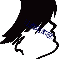 江西电(電)影院