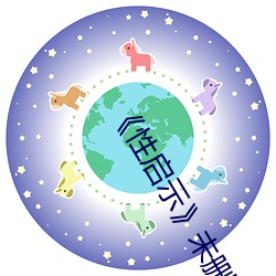 《性启示》未删在线播放 （企足而待）