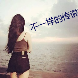 不一样的传说攻略大全 （断缣寸纸）