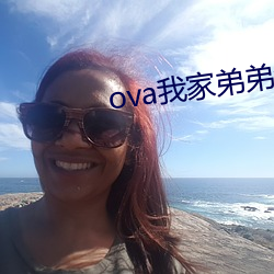 ova我家弟弟怎麽樣