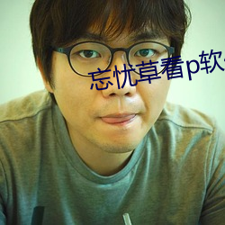 忘憂草看p軟件