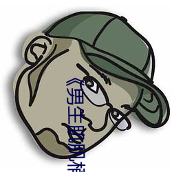《男生肌肌桶女人肌肌免费!》