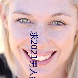 求2021男人都懂網