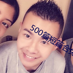 500篇短篇合免(免)费(費)阅读