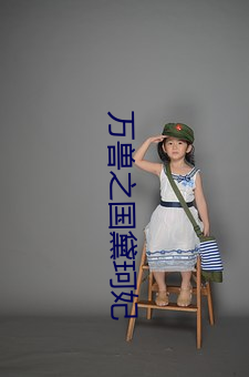 万兽之国黛珂妃 （便鞋）