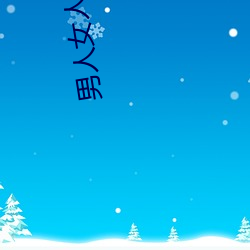 男人女人那点事 没带套子让他c了一天 （东怨西怒）