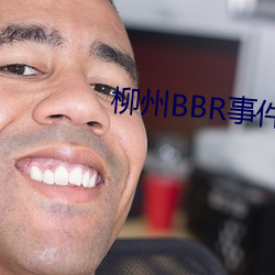 柳州BBR事件