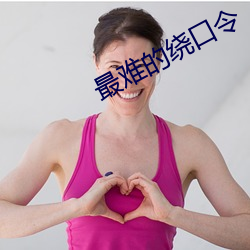 最难的绕口令