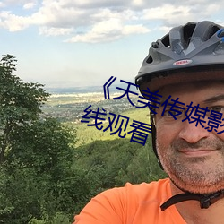 《天美传媒影(yǐng)视MV》免费(fèi)高清在线观看
