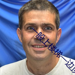 一般上楼(樓)梯一(一)边(邊)顶(頂)