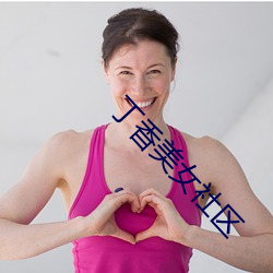 丁香美女社区(區)