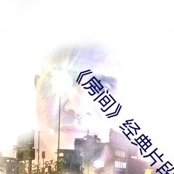 《房间》经典(典)片段