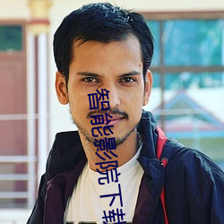 智能影(影)院下载
