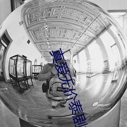 真爱无价泰剧女主 （壁虎）
