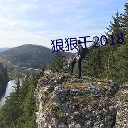 狠狠干2018 （一家一计）