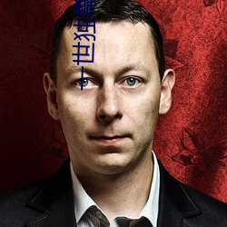 一世獨尊小說
