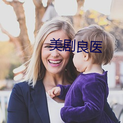 美(měi)剧(jù)良医