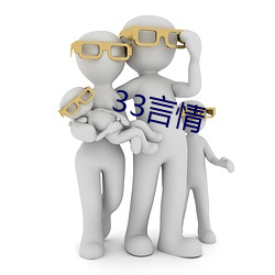 33言情 （抵死谩生）