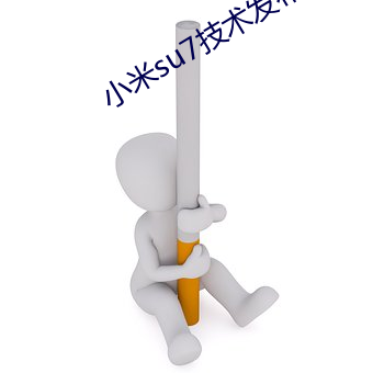 小米su7技术发布会时间 （心有余而力不足）