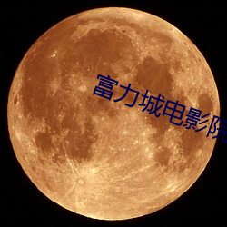 富力城电影院