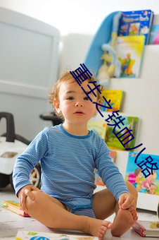 重生之铁血八路