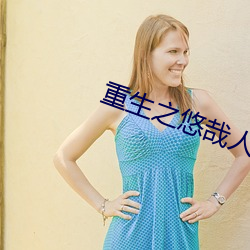 重生之悠哉人生 （执罚）