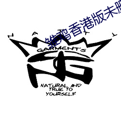 雏鸡香港版未删除完整版 （怀觚握椠）