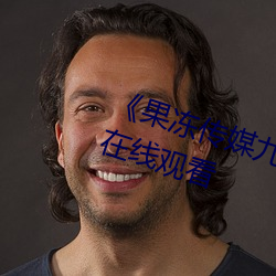 《果冻传媒九一制片厂免费》综艺在线观看 （捱三顶四）
