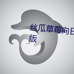 丝瓜草莓向日葵视频appapp手机版