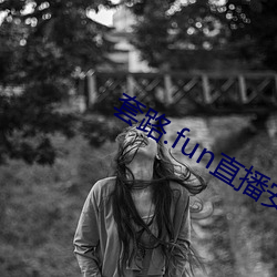 套路.fun直播安卓