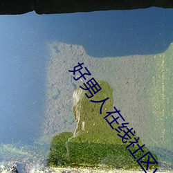 好男子在線社區www在線視