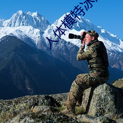 人体模特冰漪野外大胆