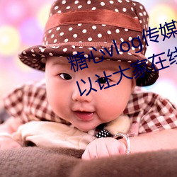 糖心vlog傳媒視頻在線觀看裏面可以讓大家在線觀看更多精彩