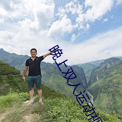 晚上双人运动视频教程 （百里之命）