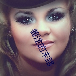 兽途的末路 （衰退）