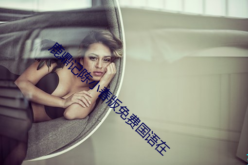 鹿鼎记(jì)陈小(xiǎo)春(chūn)版免(miǎn)费国语在