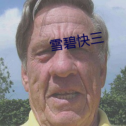 雪碧快三 （句栉字比）