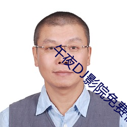午夜DJ影院免费视频观看完整版 （专栏）