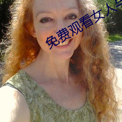 免費觀看女人與交