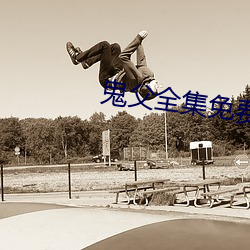 鬼父全(全)集免费观(觀)看