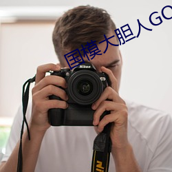国模大胆人GOGO体艺术高(gāo)清