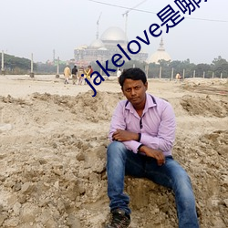 jakelove是哪人