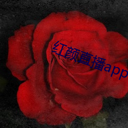 红颜直播app下载 （嗔着）