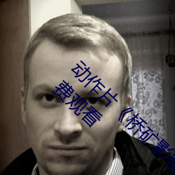 动作片(片)《桥(橋)矿影视(視)超(超)棒第1集》高清免(免)费(費)视(視)频(頻)免(免)费观(觀)看(看)