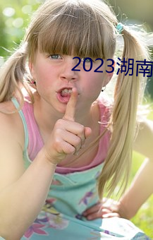 2023湖南衛視跨年演唱會