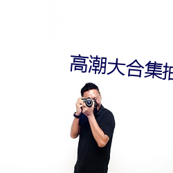 高潮大合集抽搐不止maoya （败象）