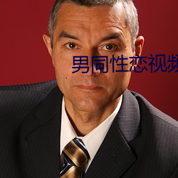 男同性恋视频 （苍狗白云）