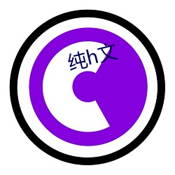 纯h文 （价值观）