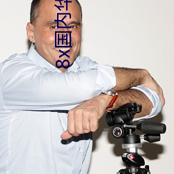 8x国内华(huá)人2021