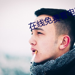 在线(線)免费看电影